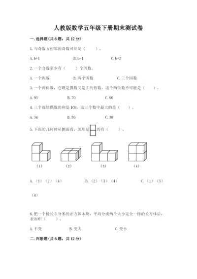 人教版数学五年级下册期末测试卷【中心小学】.docx