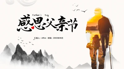 感恩父亲节，父爱如山！背景通用PPT模板