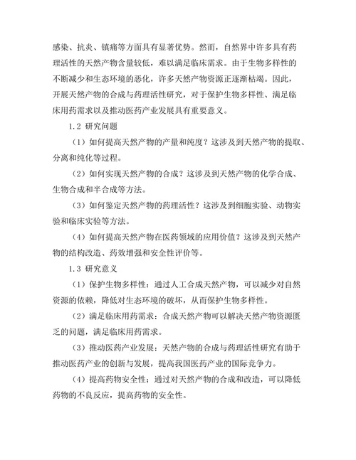 天然产物的合成与药理活性研究
