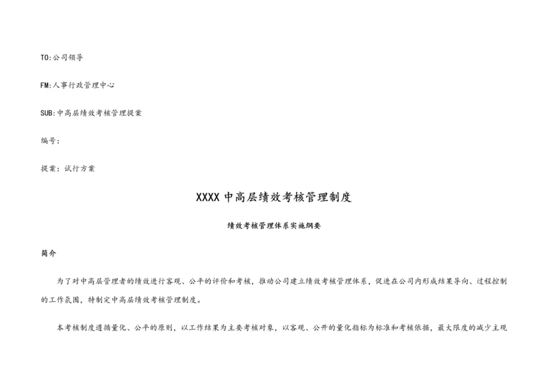 02-中高层绩效考核管理制度【专业人士拟定，附全套表格】.docx