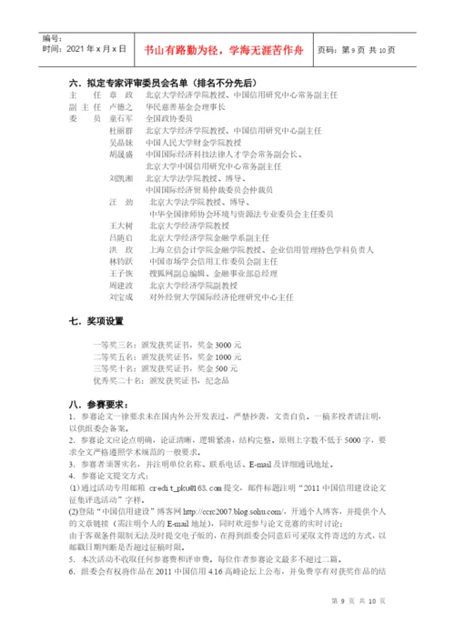 XXXX中国信用建设论文征集评选活动-定稿.docx
