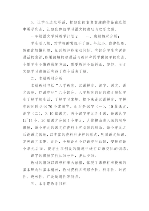 一年级语文学科教学计划.docx