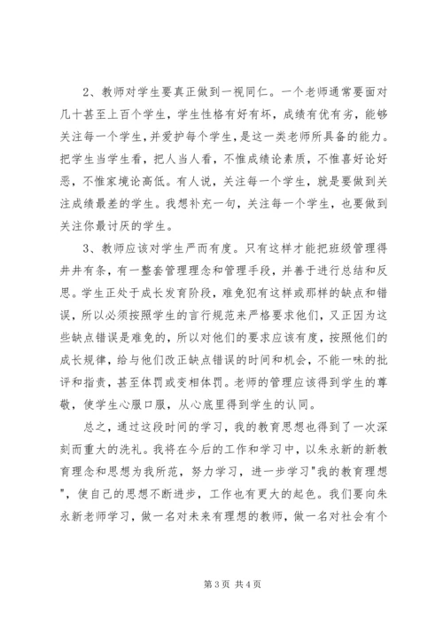 教育理念学习心得体会.docx