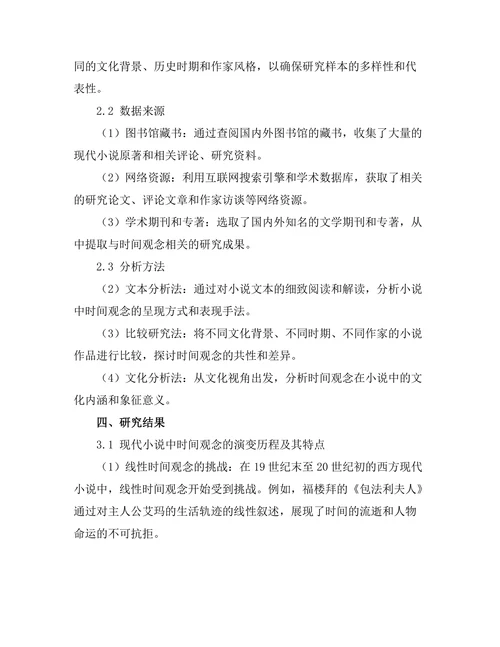 现代小说中的时间观念研究