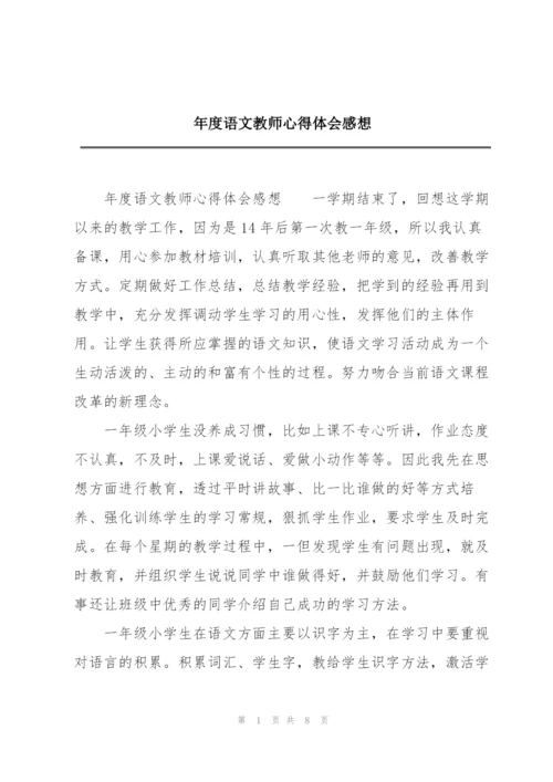 年度语文教师心得体会感想.docx