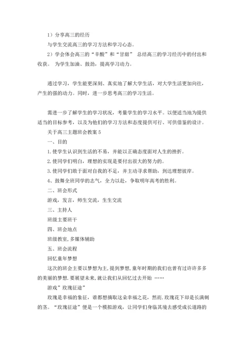 关于高三主题班会教案5篇.docx