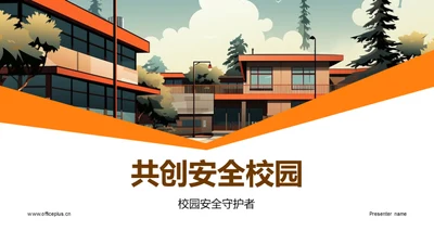 共创安全校园