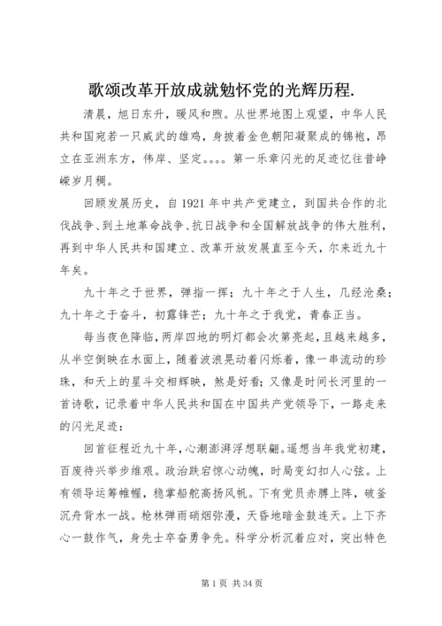 歌颂改革开放成就勉怀党的光辉历程.docx