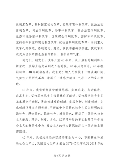 在庆祝改革开放四十周年大会上的讲话.docx