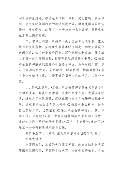 党员年度学习计划表_党员集中学习计划安排表.docx