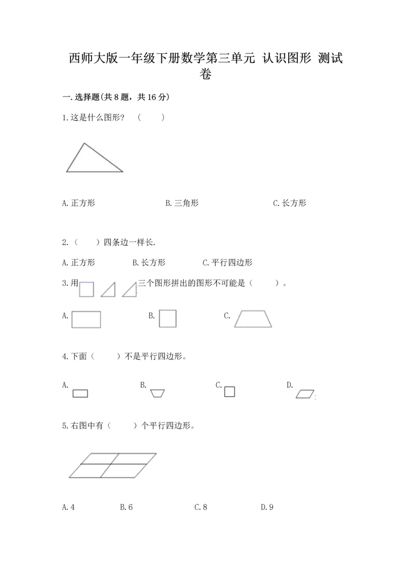 西师大版一年级下册数学第三单元 认识图形 测试卷带下载答案.docx