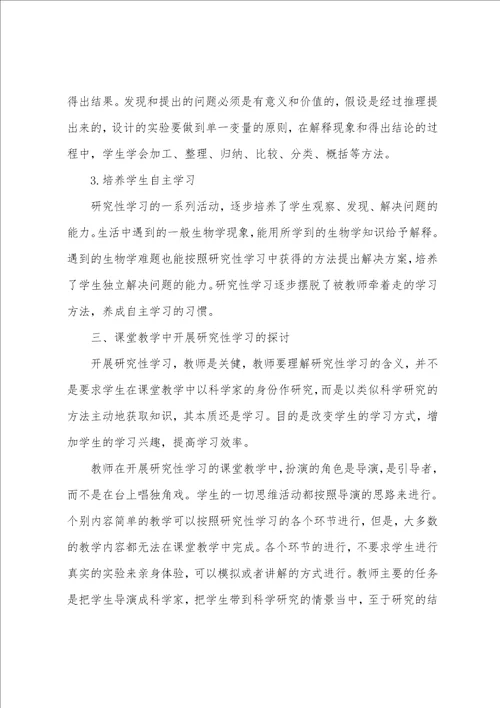 浅谈研究性学习在生物学课堂教学中的应用