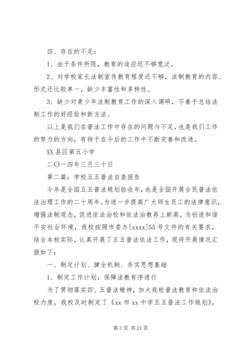 学校五五普法自查报告.docx