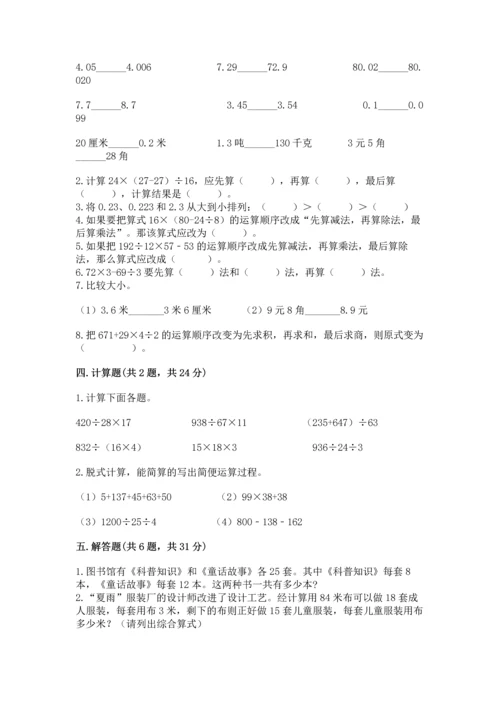 小学四年级下册数学期中测试卷及参考答案（预热题）.docx