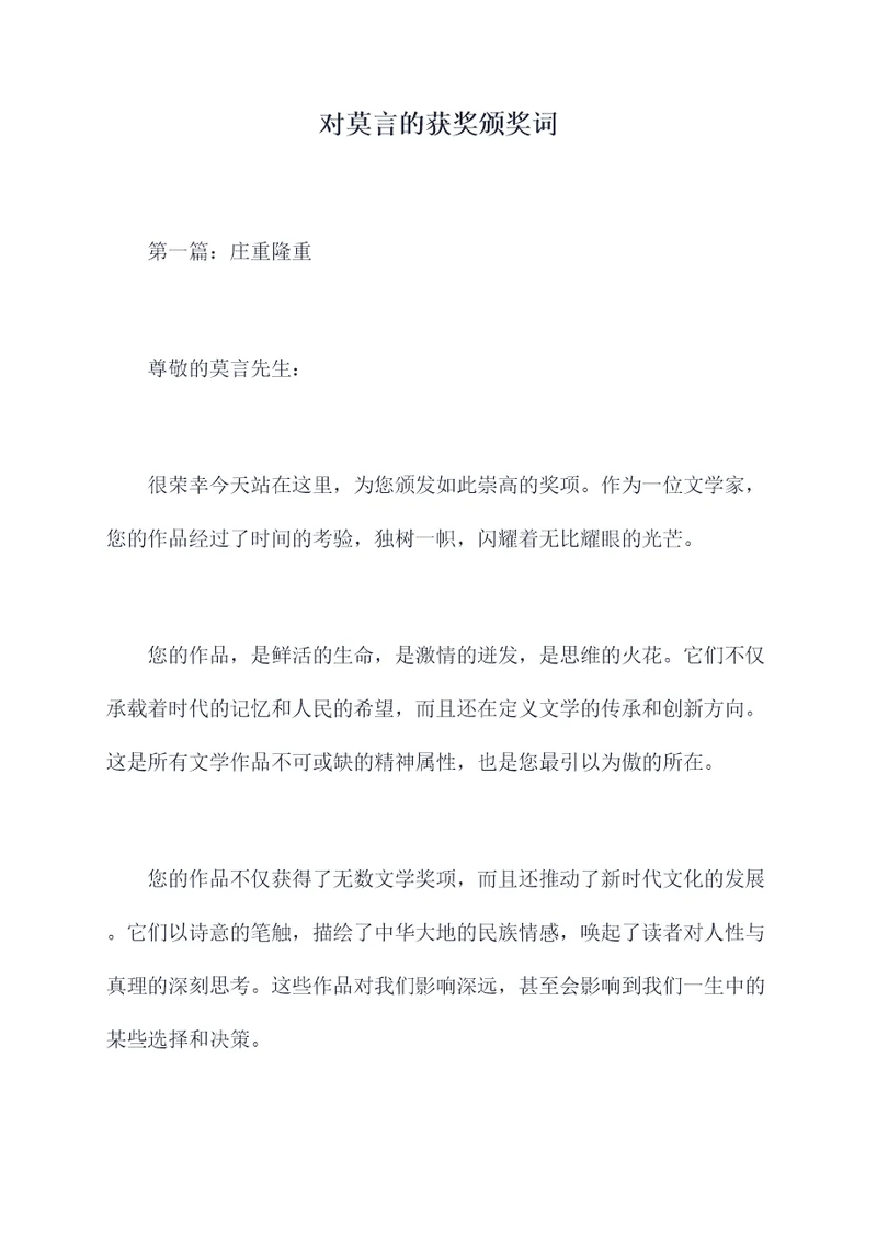 对莫言的获奖颁奖词