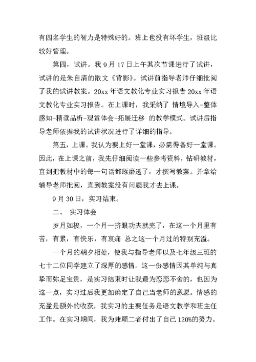 语文教师实习报告