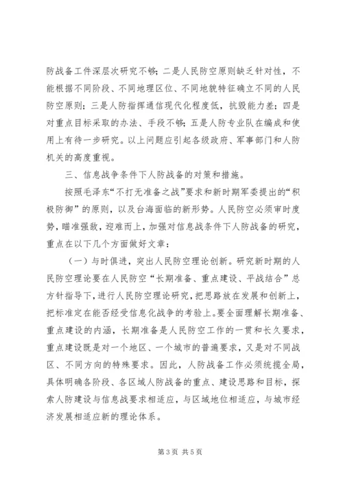 人防信息化建设思考.docx