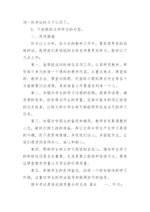 期中考试英语成绩质量分析总结.docx