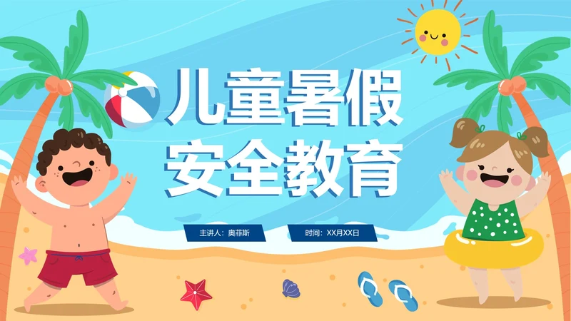 蓝色卡通手绘儿童暑假安全教育PPT模板