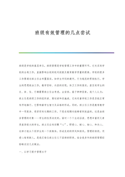 班级有效管理的几点尝试.docx