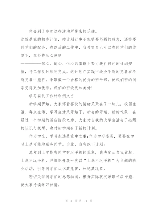 学习委员工作计划例文5篇.docx