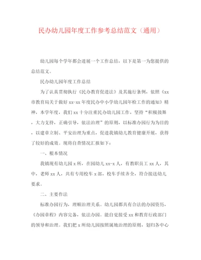 精编之民办幼儿园年度工作参考总结范文（通用）.docx