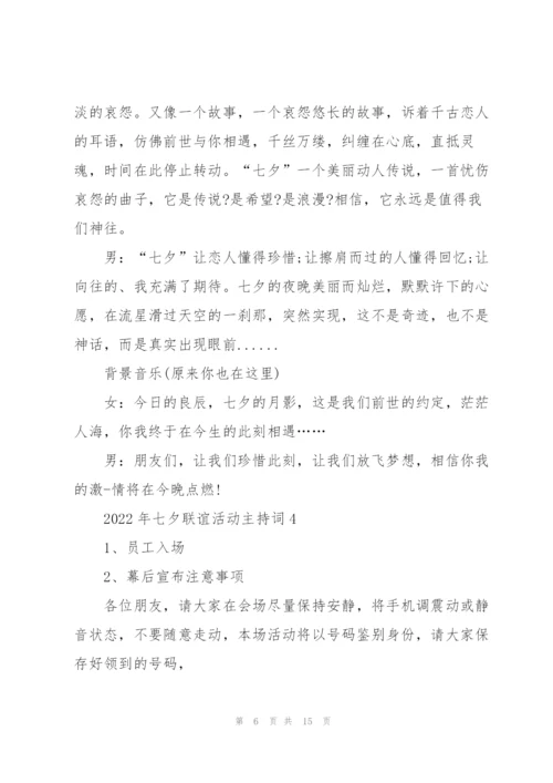 2022年七夕联谊活动主持词5篇.docx