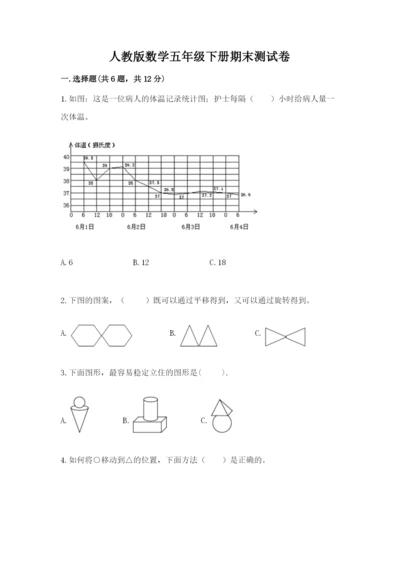 人教版数学五年级下册期末测试卷及参考答案（综合卷）.docx