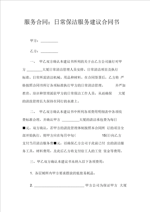 服务合同日常保洁服务建议合同书