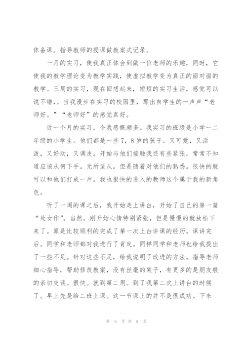 师范生个人实习总结报告.docx