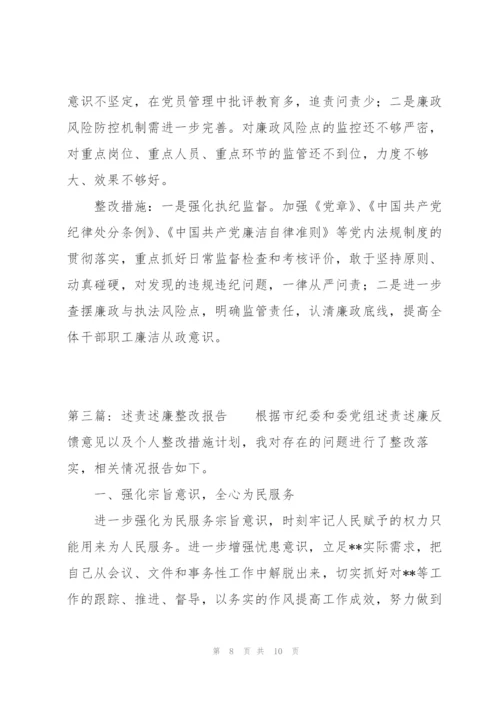 述责述廉整改报告范文三篇.docx