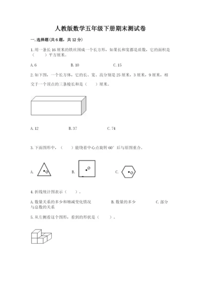 人教版数学五年级下册期末测试卷【培优a卷】.docx