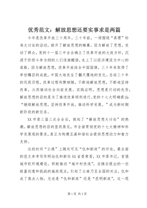 优秀范文：解放思想还要实事求是两篇.docx