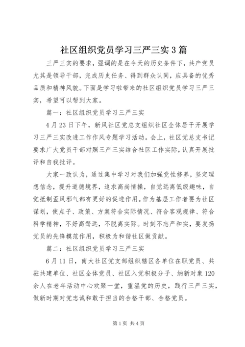 社区组织党员学习三严三实3篇.docx