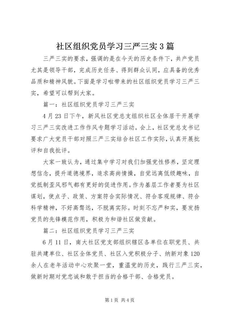 社区组织党员学习三严三实3篇.docx