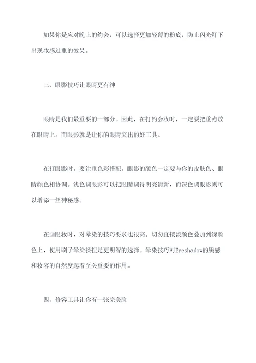约会妆的小妙招