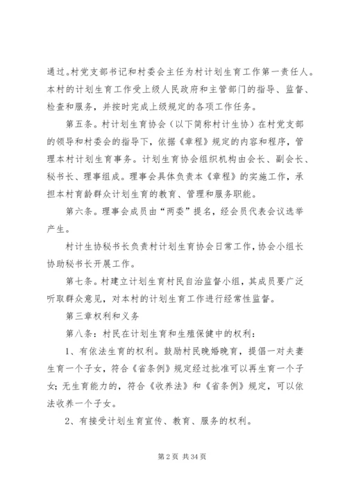 红卫村计划生育村民自治章程.docx