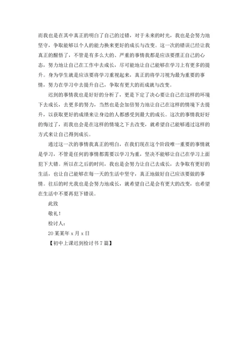 初中上课迟到检讨书7篇.docx