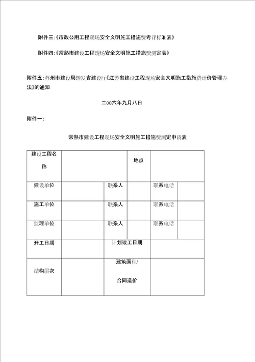 常熟市建设工程现场安全文明施工措施费计价管理规定定稿版