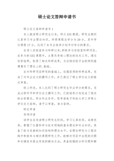 硕士论文答辩申请书编辑精选.docx