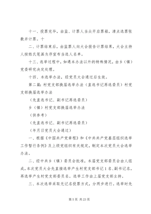 村党支部换届选举办法(直选书记再选委员).docx