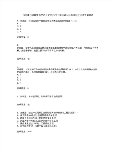 2022江苏省建筑施工企业安全员C2土建类考试历年真题汇总含答案参考39