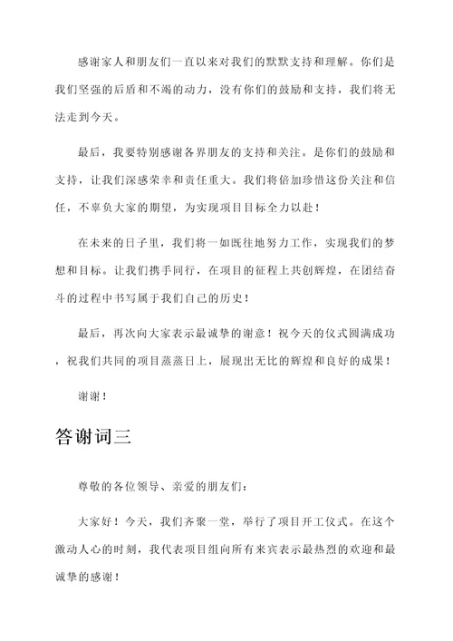 项目开工仪式答谢词