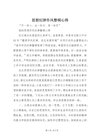 思想纪律作风整顿心得 (2).docx