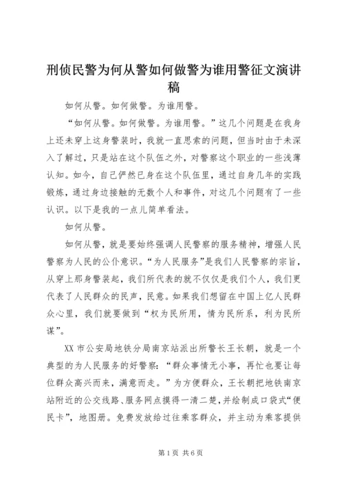 刑侦民警为何从警如何做警为谁用警征文演讲稿 (3).docx