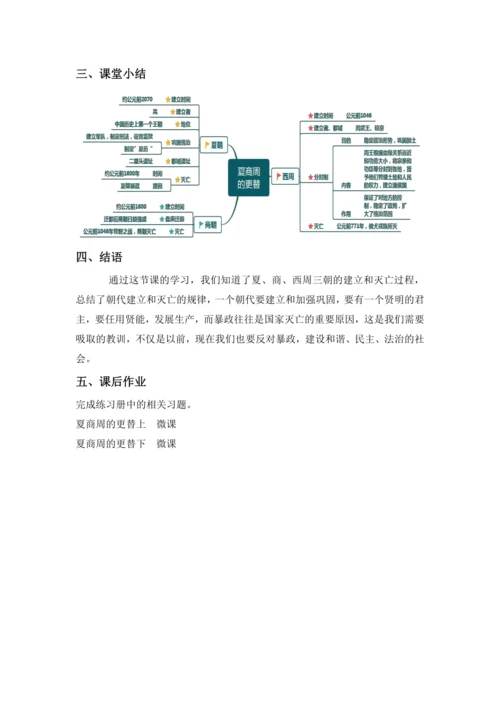 第4课 夏商周的更替  教案