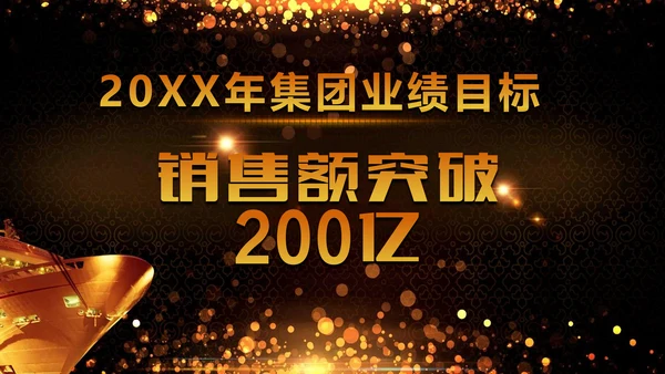 绚丽金色年会庆典颁奖典礼动态通用PPT模板