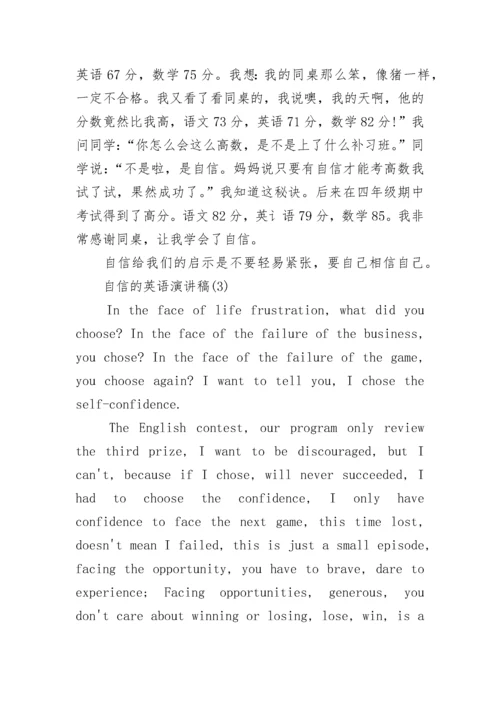 初三关于自信的英语演讲稿.docx