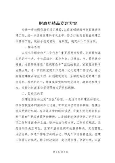 财政局精品党建方案.docx