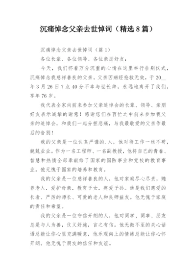 沉痛悼念父亲去世悼词（精选8篇）.docx